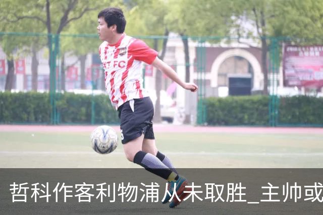 哲科作客利物浦从未取胜 主帅或安排南美组合首发