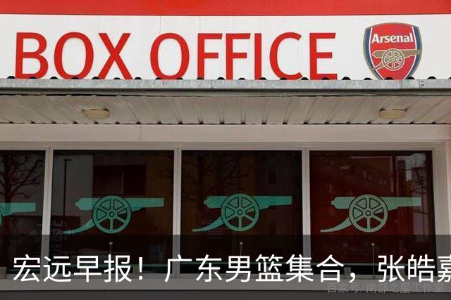 宏远早报！广东男篮集合，张皓嘉归队，徐杰美国特训，胡明轩杜润旺养伤，主教练未见身影！